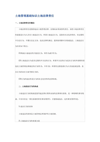 2025年土地估价师之土地管理基础知识土地法律责任