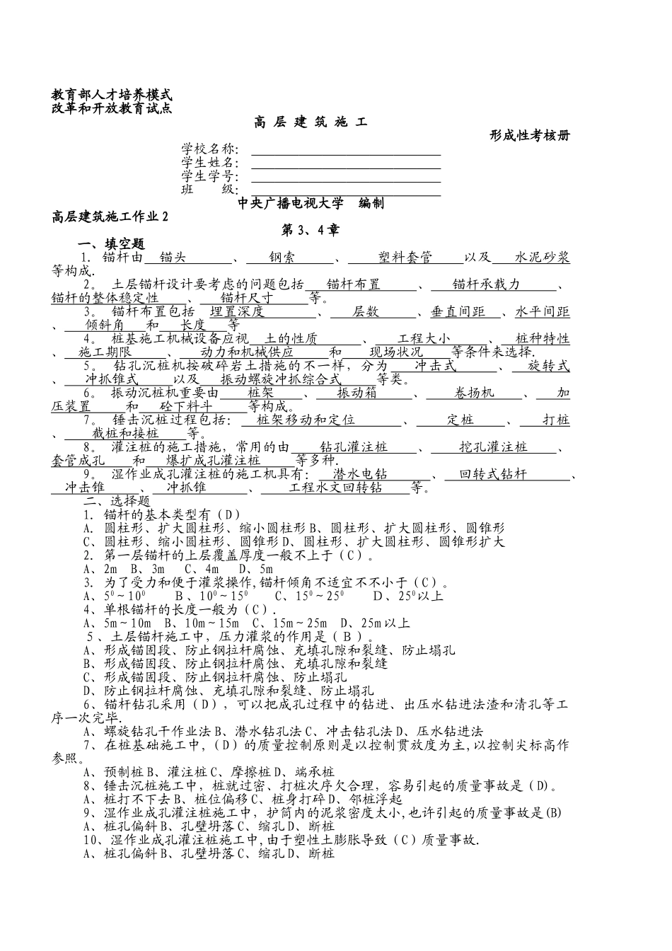 2025年广播电视大学高层建筑施工作业答案_第1页