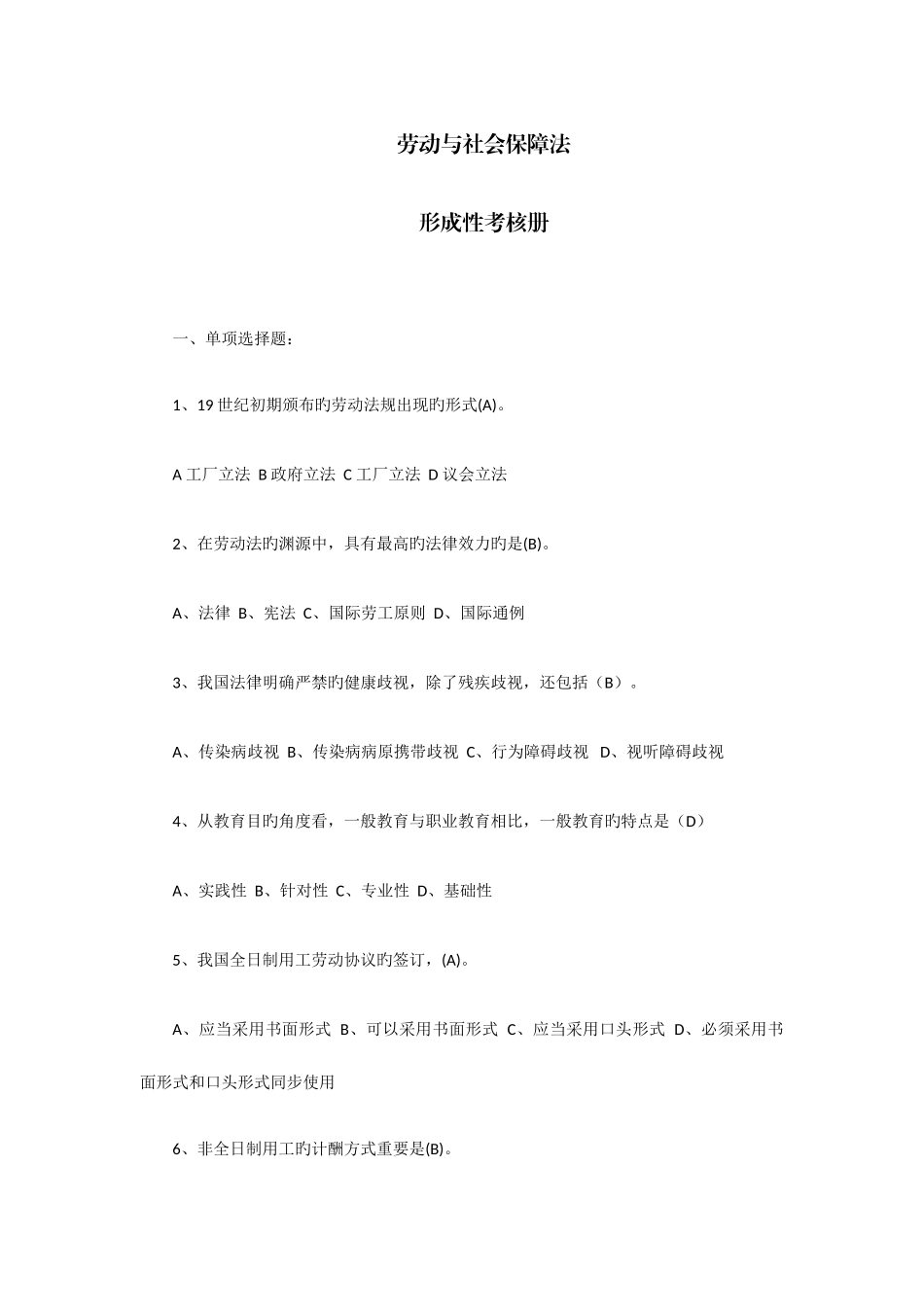 2025年劳动与社会保障法形成性考核册_第1页