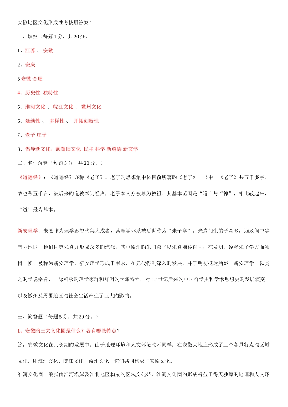 2025年中央电大安徽地域文化形成性考核册答案_第1页
