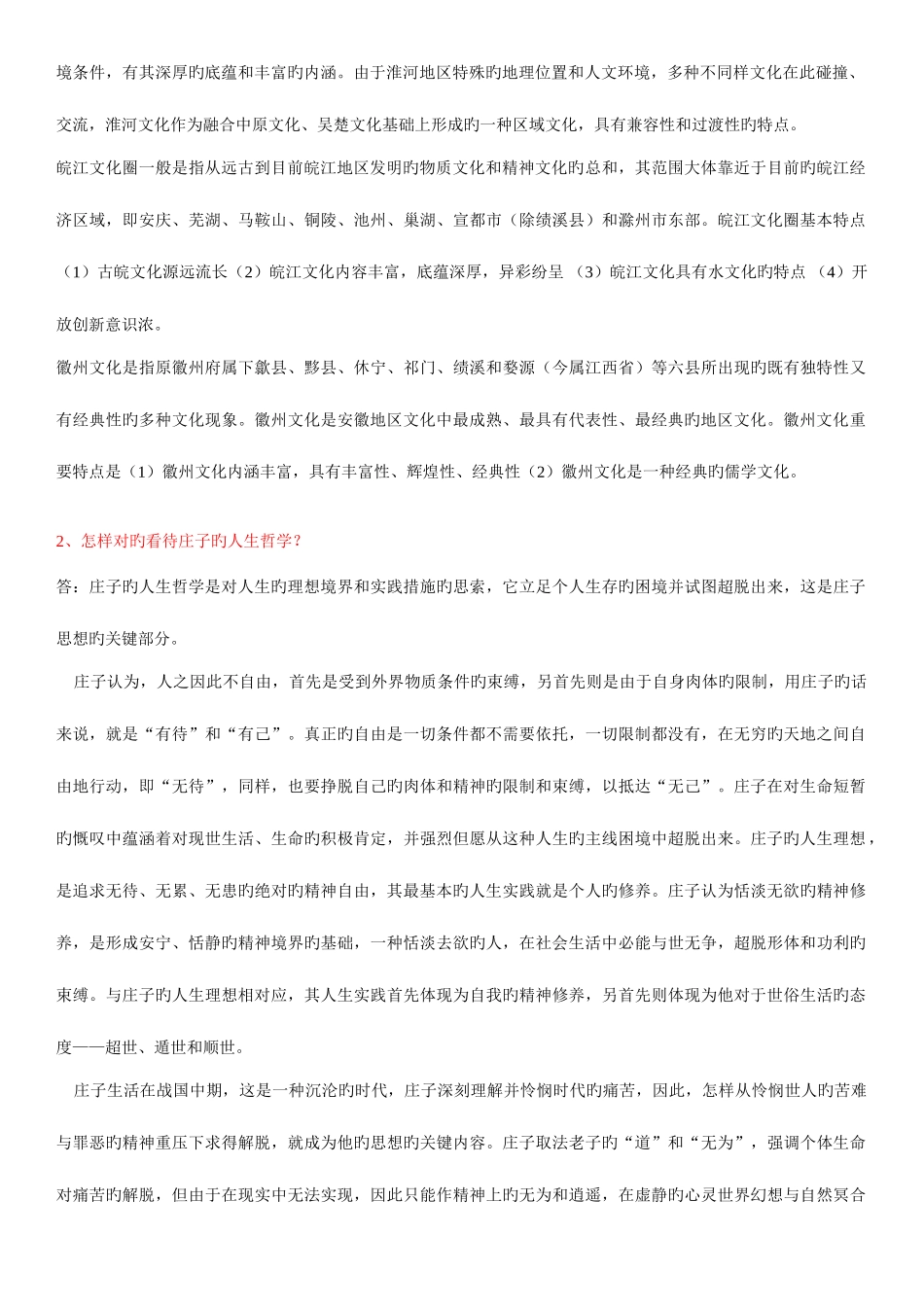 2025年中央电大安徽地域文化形成性考核册答案_第2页
