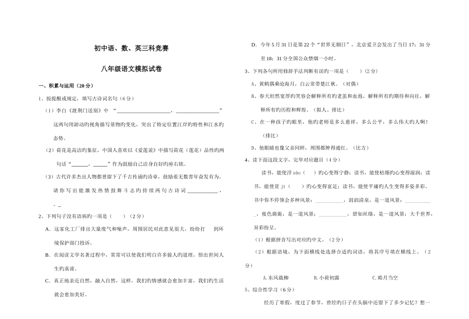 2025年初中语数英三科竞赛八年级语文模拟试卷_第1页