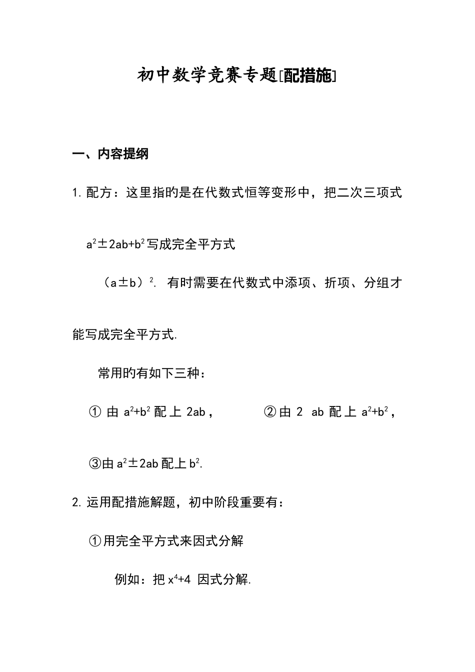 2025年初中数学竞赛专题选讲配方法含答案_第1页
