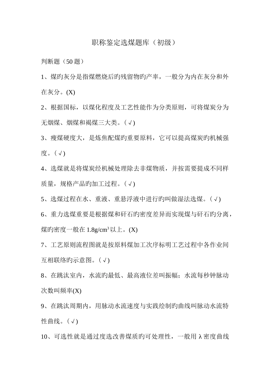 2025年选煤题库初级_第1页