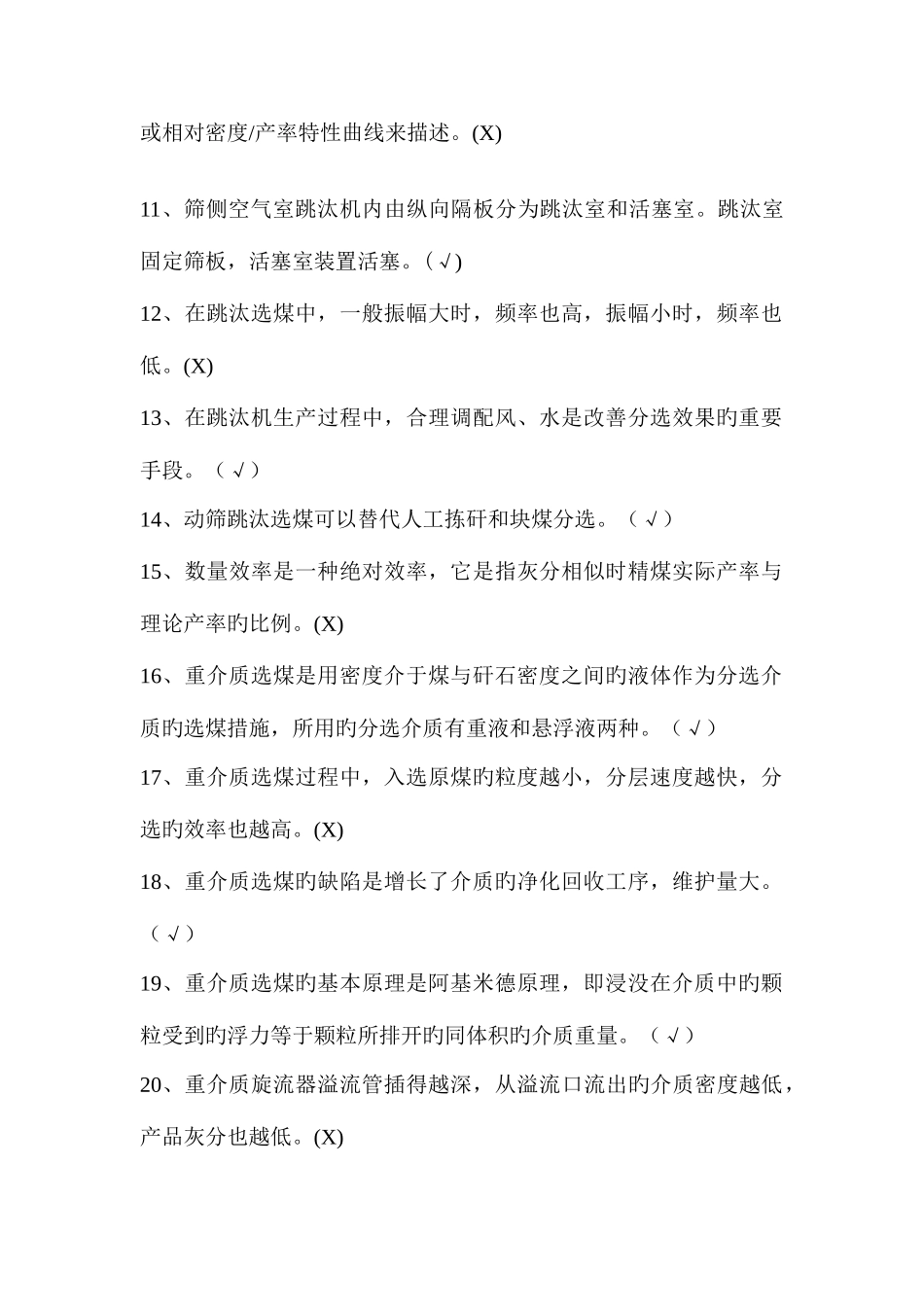 2025年选煤题库初级_第2页