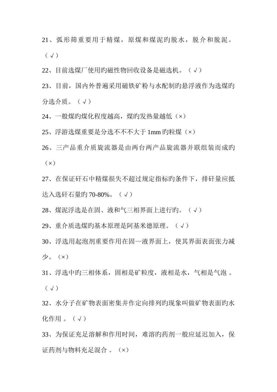 2025年选煤题库初级_第3页