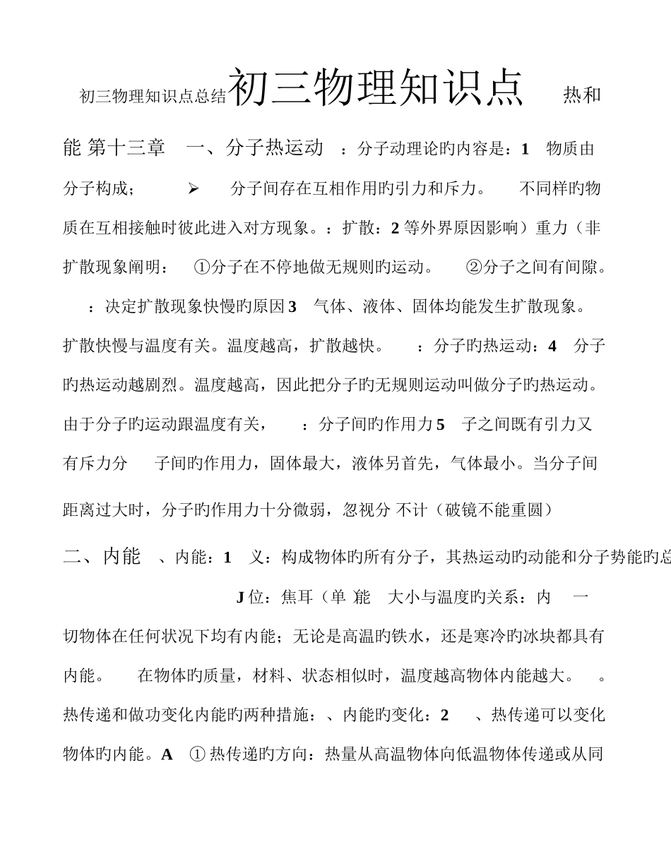 2025年初三物理知识点总结以课本顺序_第1页