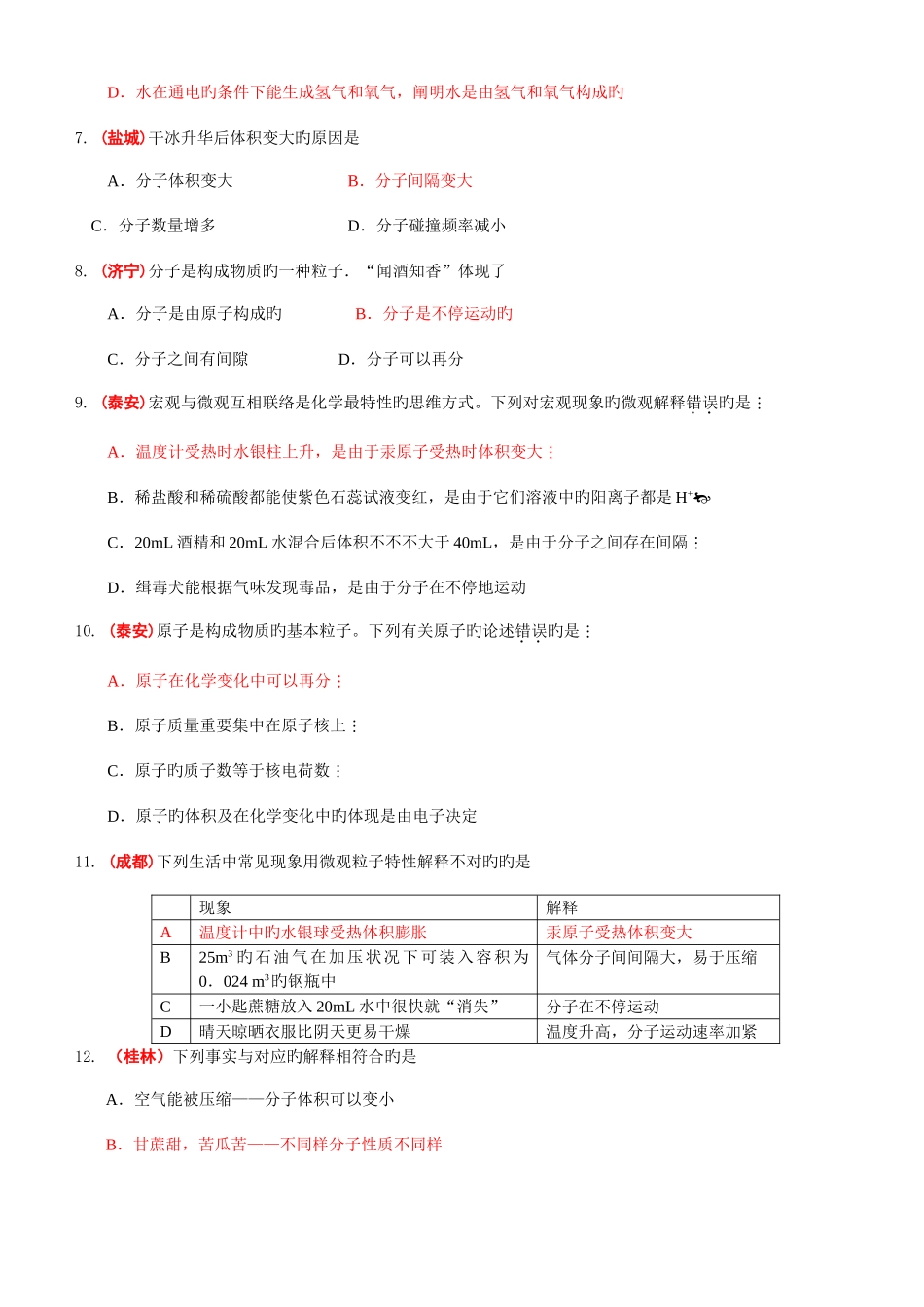 2025年中考化学真题分类汇编第四单元物质构成的奥秘_第2页