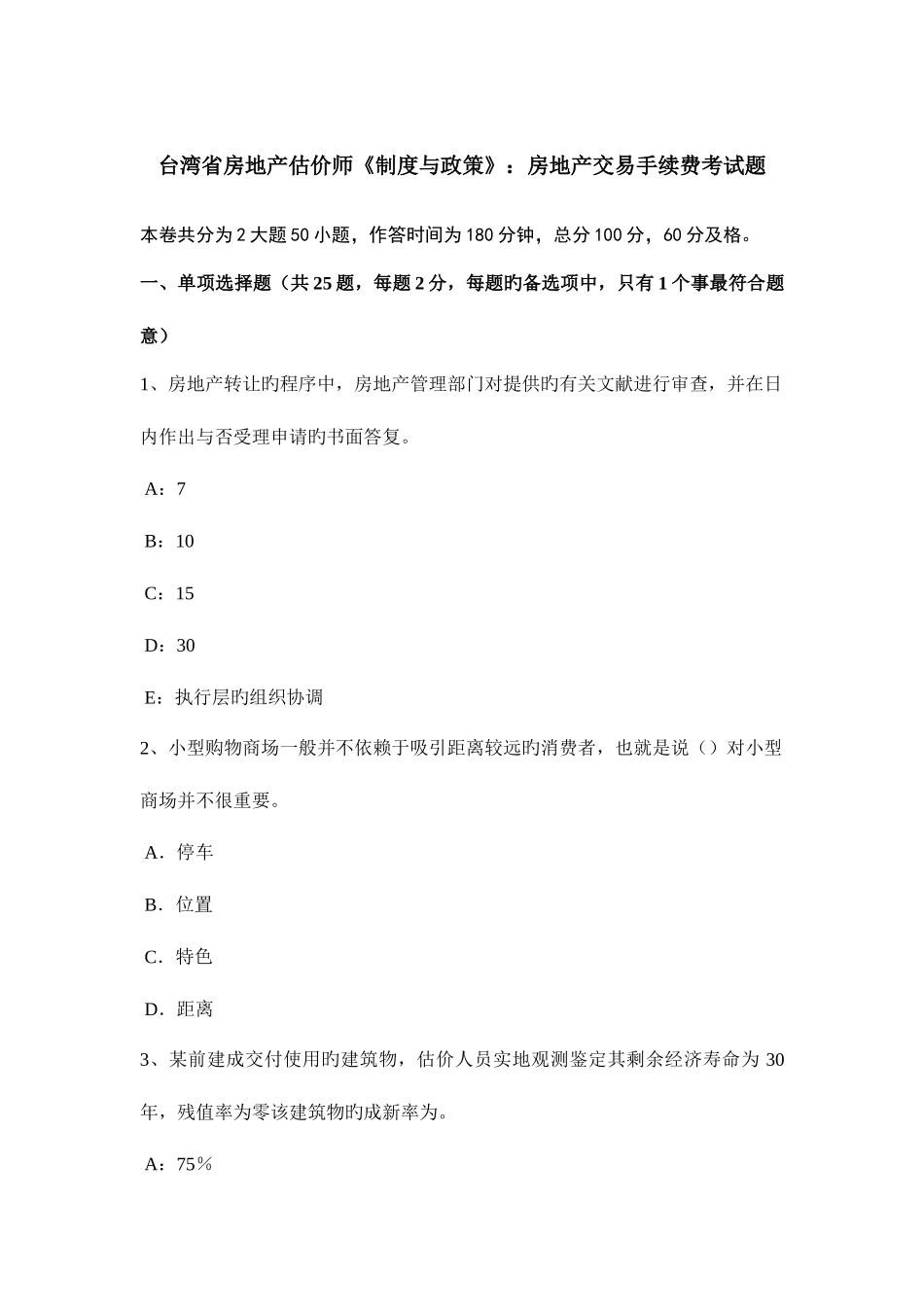 2025年台湾省房地产估价师制度与政策房地产交易手续费考试题_第1页
