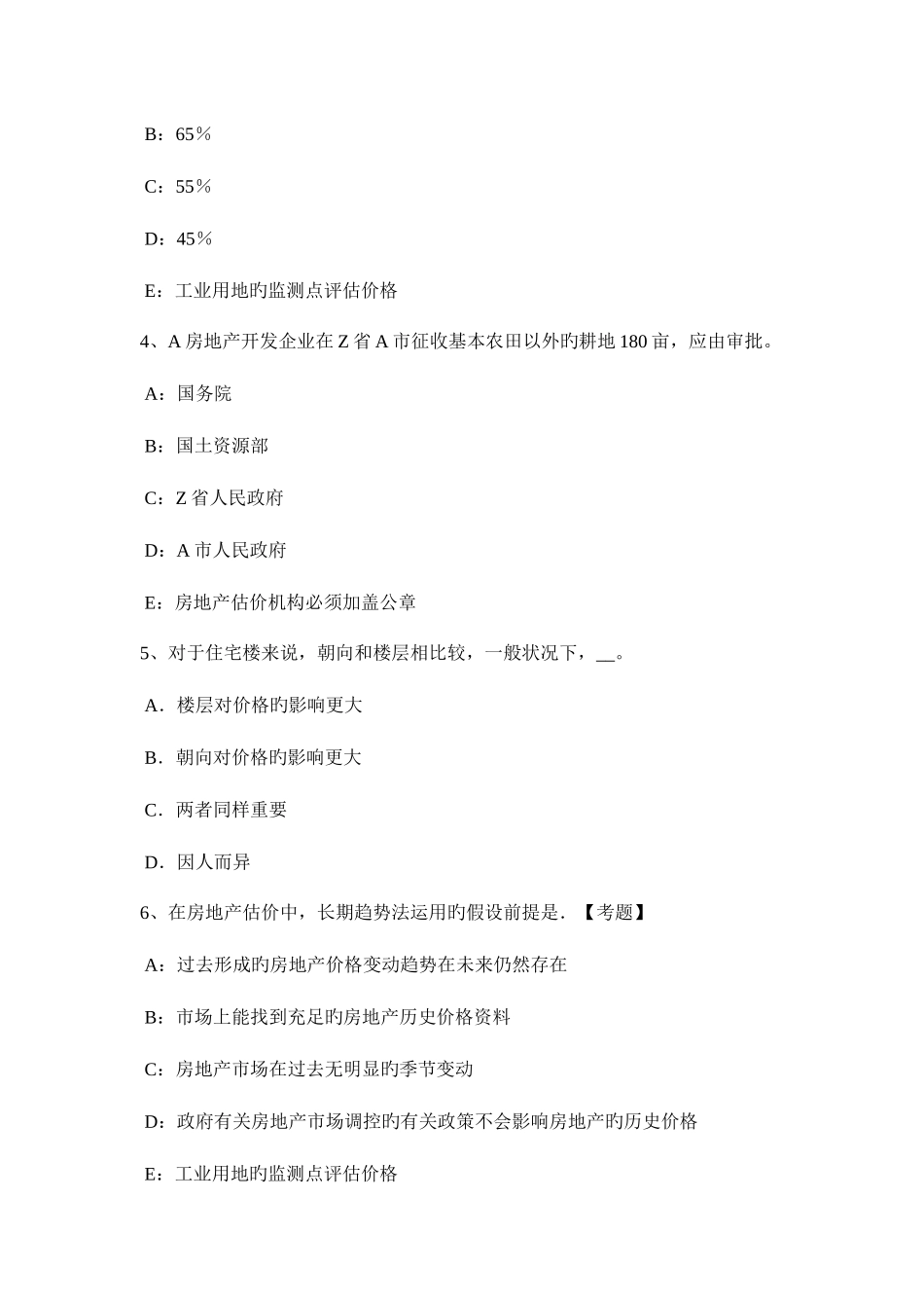2025年台湾省房地产估价师制度与政策房地产交易手续费考试题_第2页
