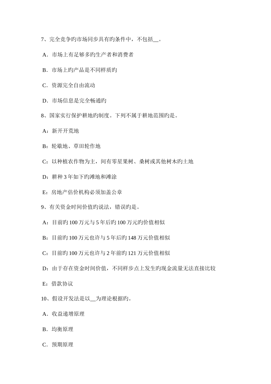 2025年台湾省房地产估价师制度与政策房地产交易手续费考试题_第3页