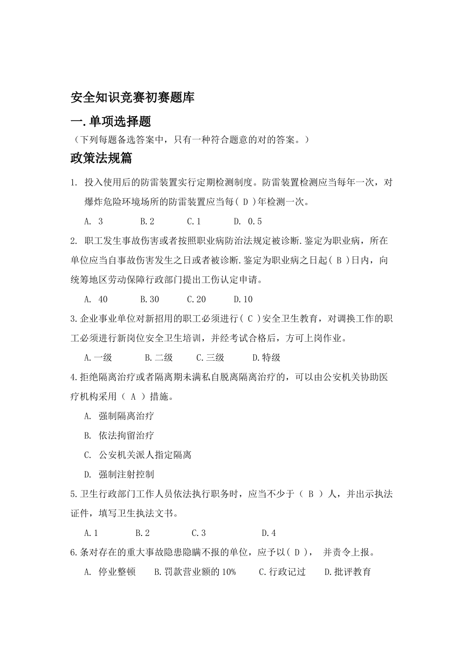 2025年安全知识竞赛初赛题库_第1页