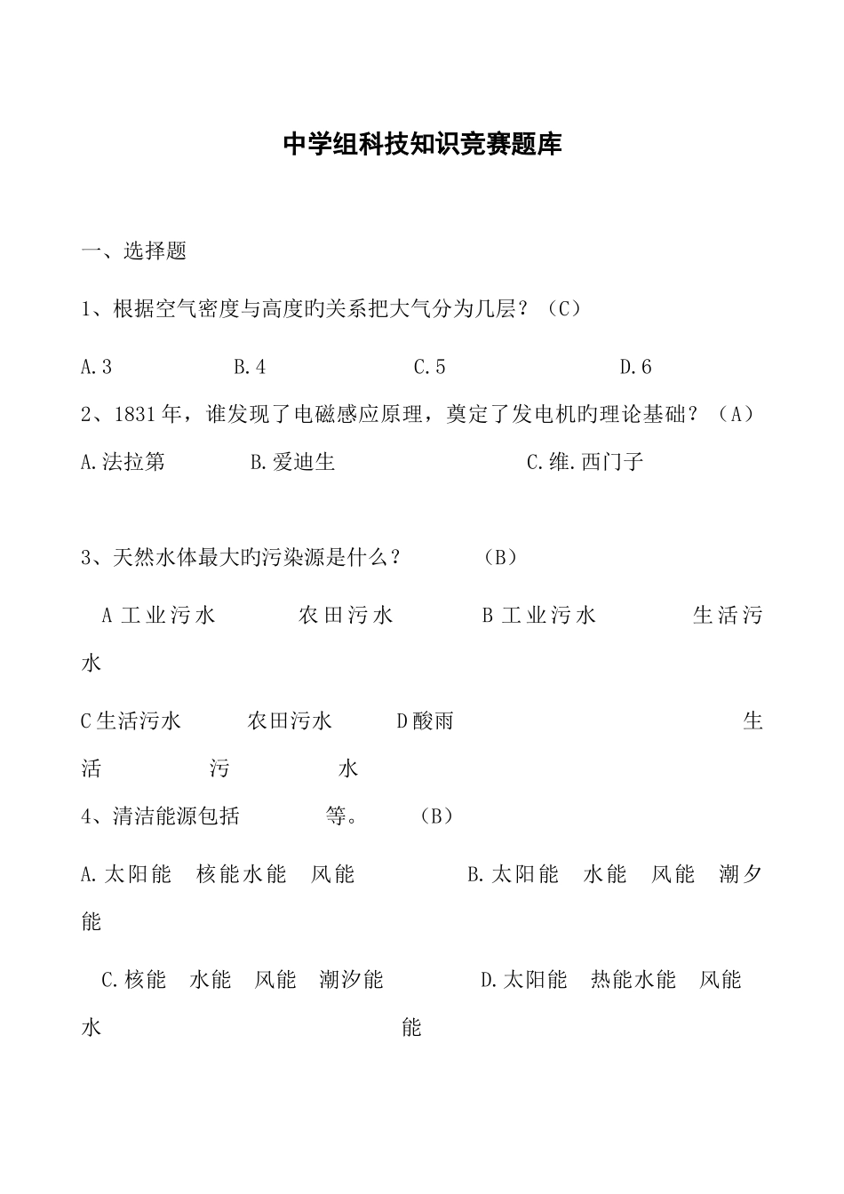 2025年中学组科技知识竞赛题库_第1页