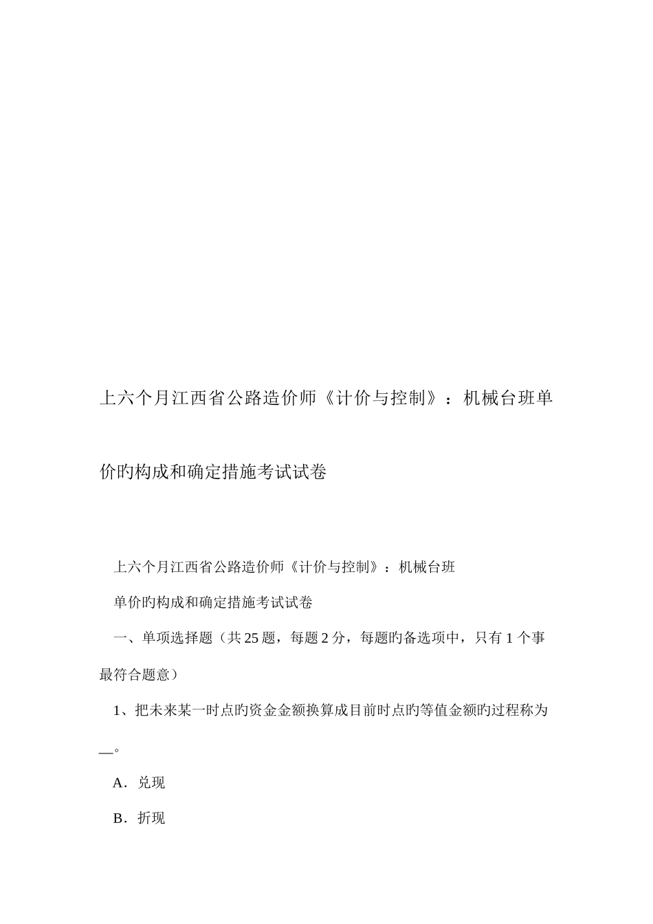 2025年上半年江西省公路造价师计价与控制机械台班单价的组成和确定方法考试试卷_第1页