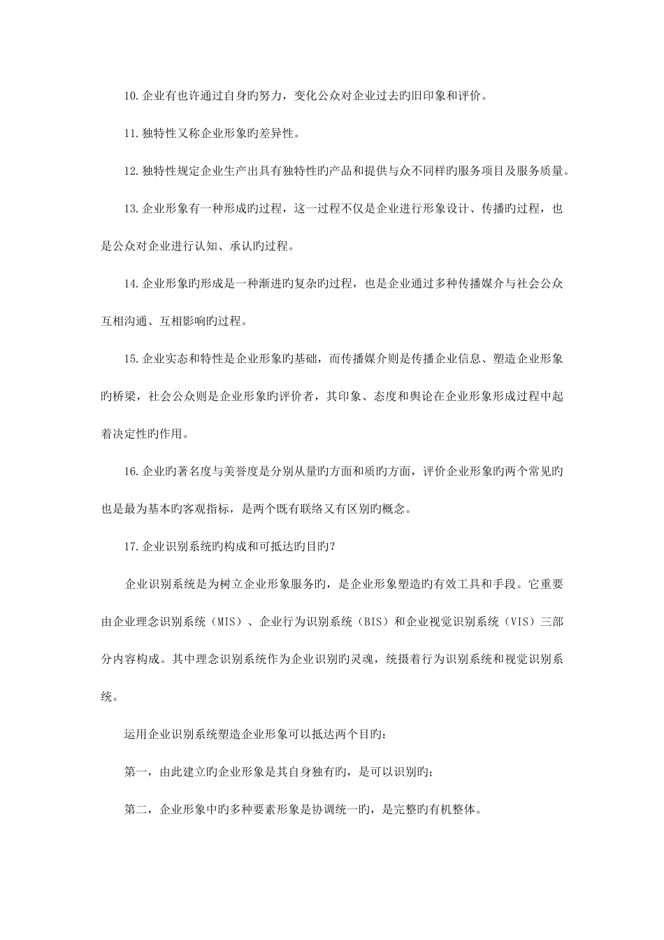 2025年自考企业形象与策划笔记串讲_第2页