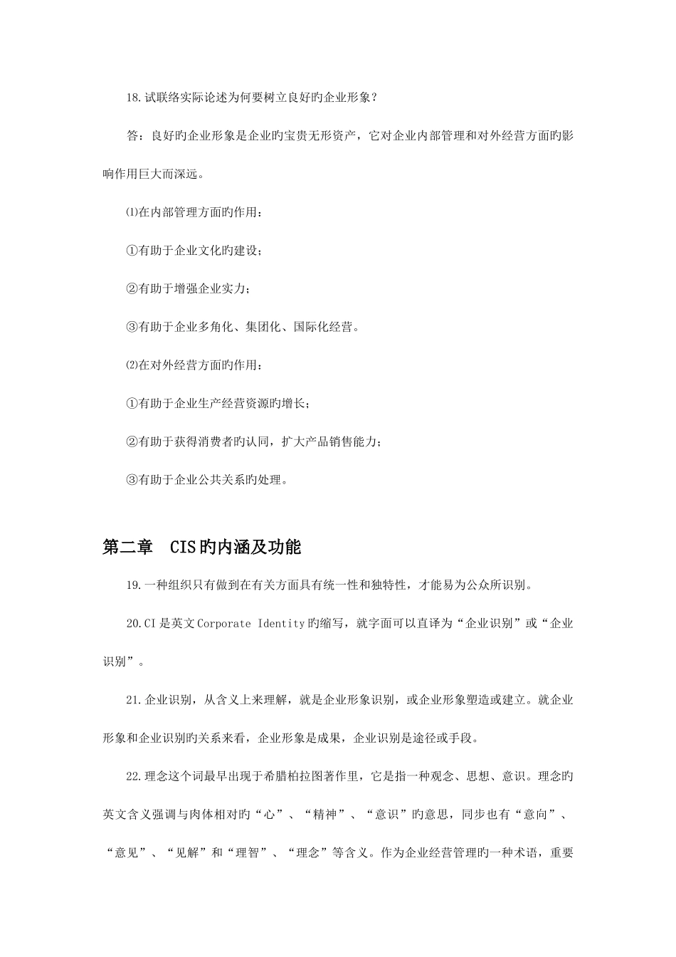 2025年自考企业形象与策划笔记串讲_第3页