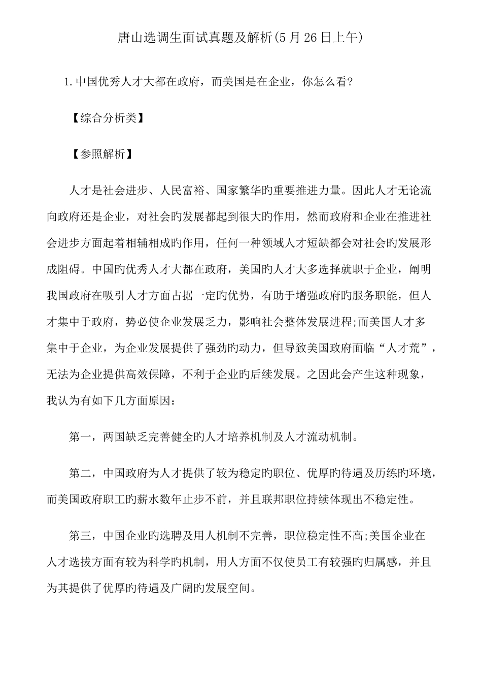 2025年唐山选调生面试真题及解析_第1页