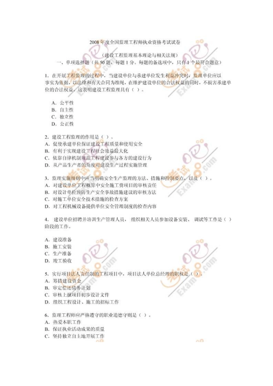 2025年监理工程师考试监理基本理论与法规真题_第2页