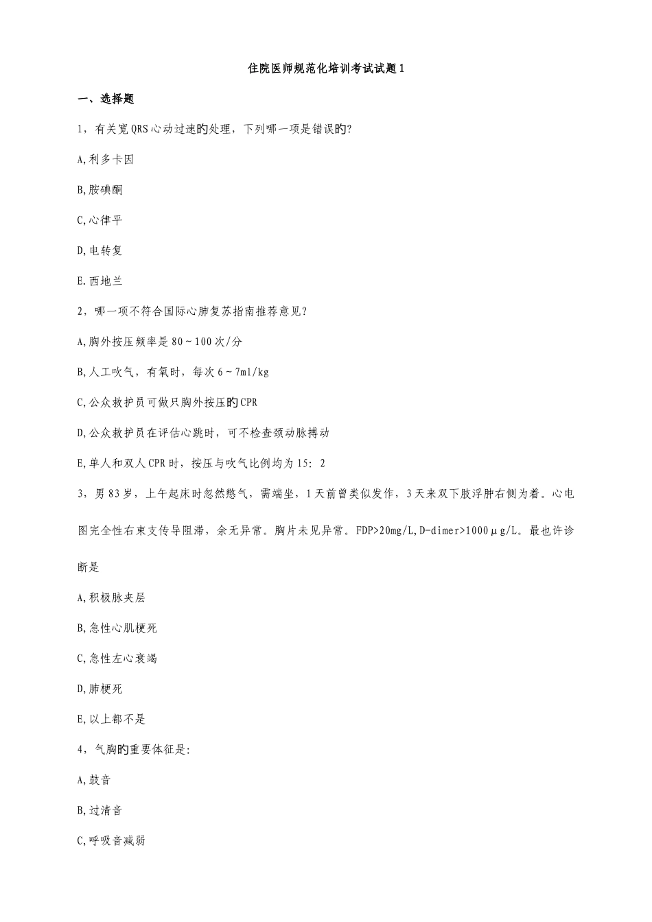 2025年住院医师规范化培训考试试题_第1页