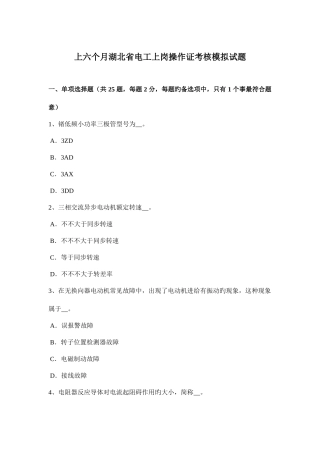 2025年上半年湖北省电工上岗操作证考核模拟试题