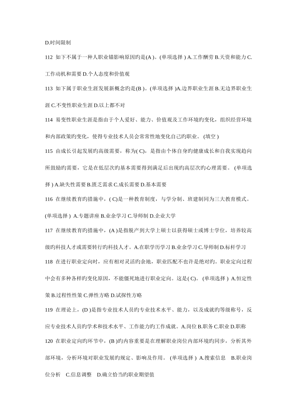 2025年专业技术人员职业发展与规划题库单选题_第2页
