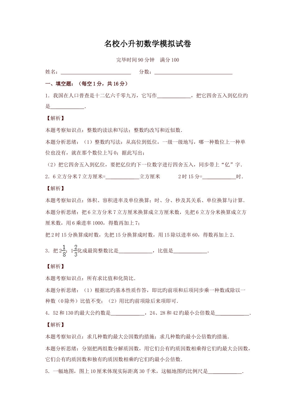 2025年六年级数学名校小升初模拟试题解析_第1页