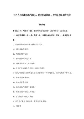 2025年下半年新疆房地产经纪人制度与政策住房公积金制度与政策试题