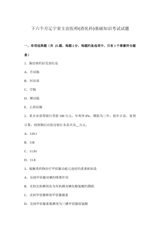 2025年下半年辽宁省主治医师消化科基础知识考试试题