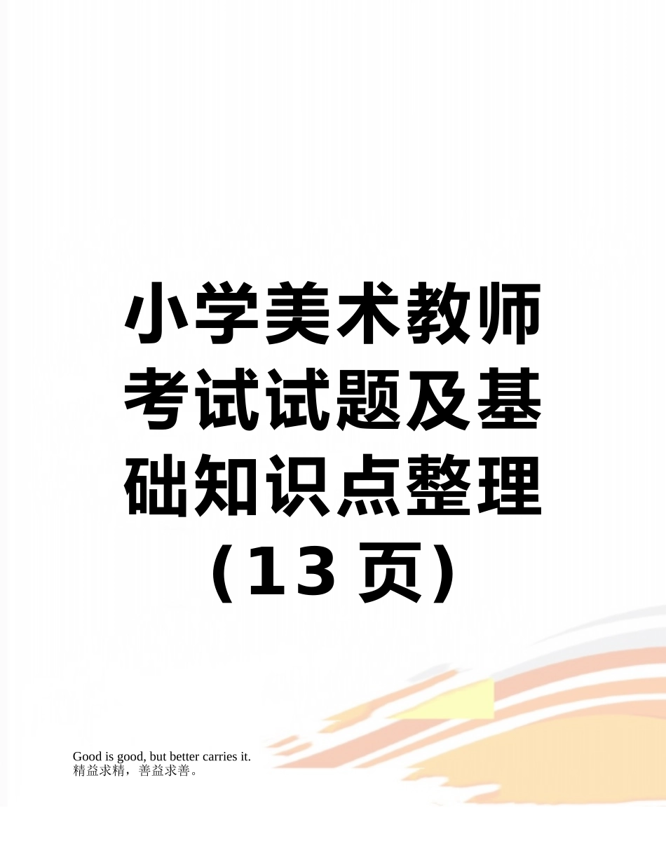 2025年小学美术教师考试试题及基础知识点整理_第1页