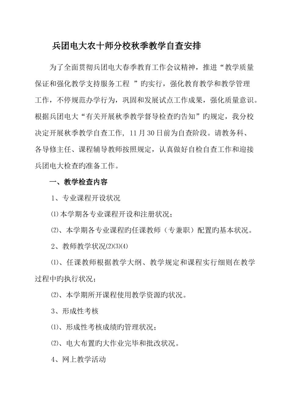 2025年兵团电大农十师分校秋季教学自查安排_第1页