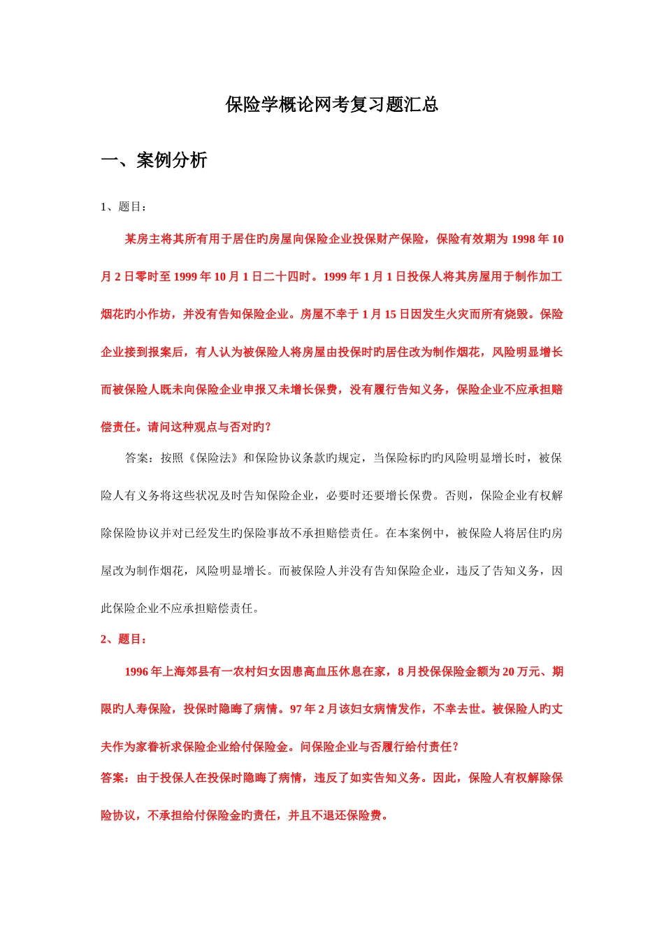 2025年电大学期保险学概论网考复习保过题简答_第1页