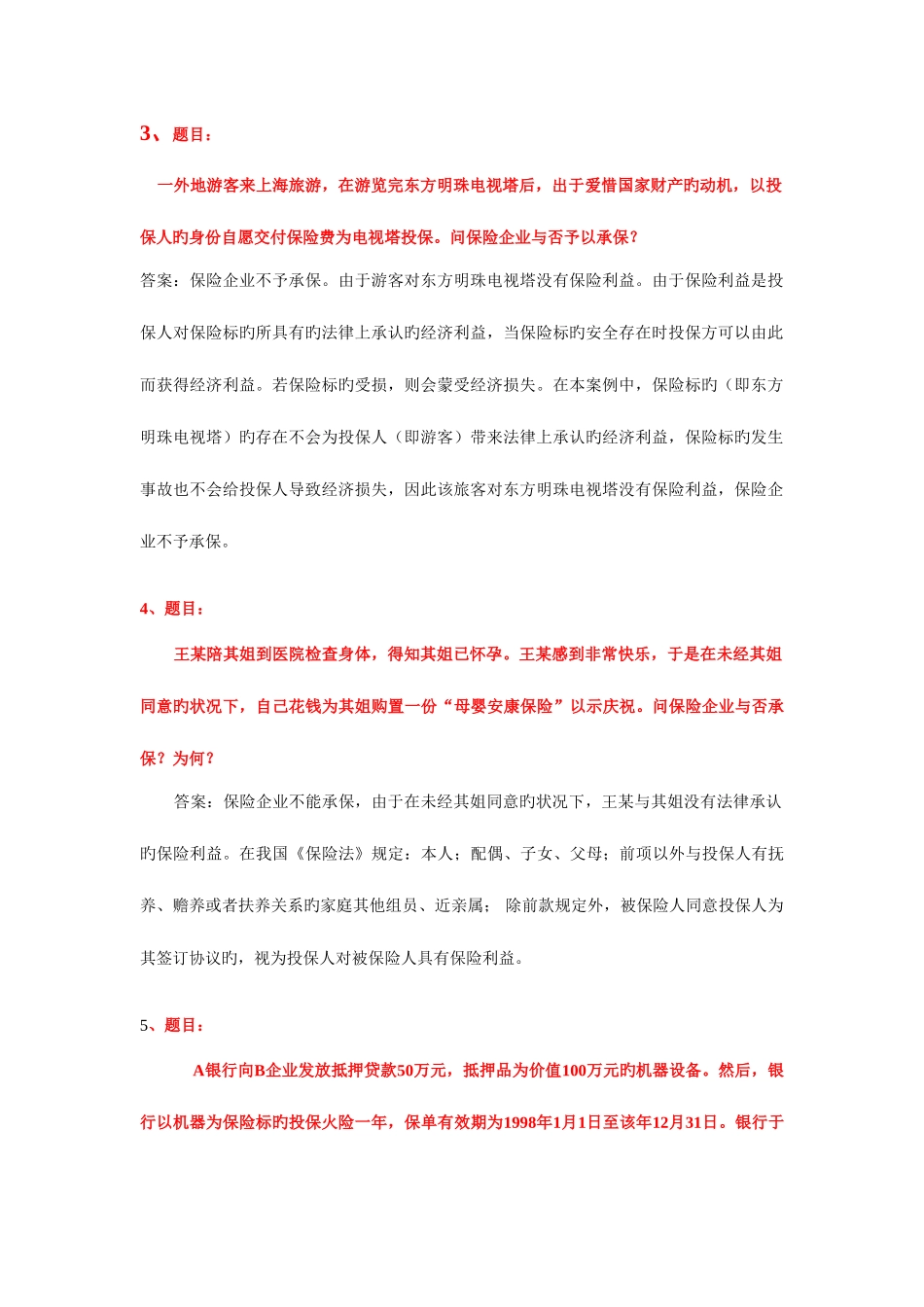 2025年电大学期保险学概论网考复习保过题简答_第2页