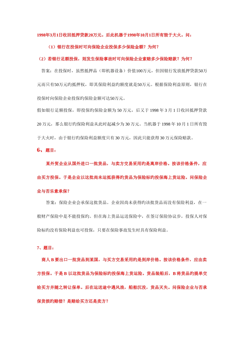 2025年电大学期保险学概论网考复习保过题简答_第3页