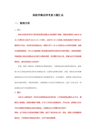 2025年电大学期保险学概论网考复习保过题简答