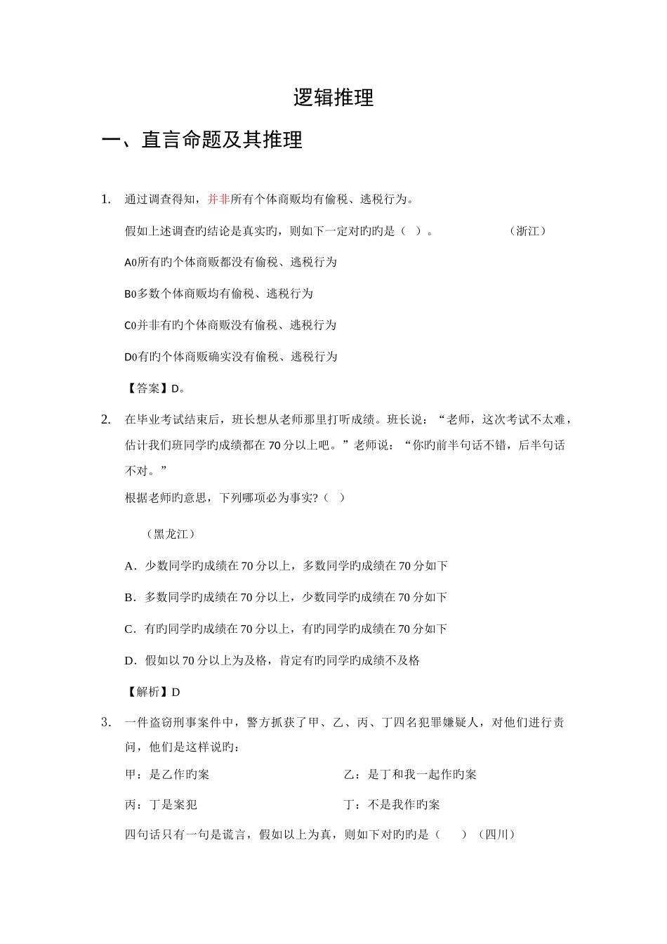 2025年公务员考试培训资料逻辑推理真题答案_第1页