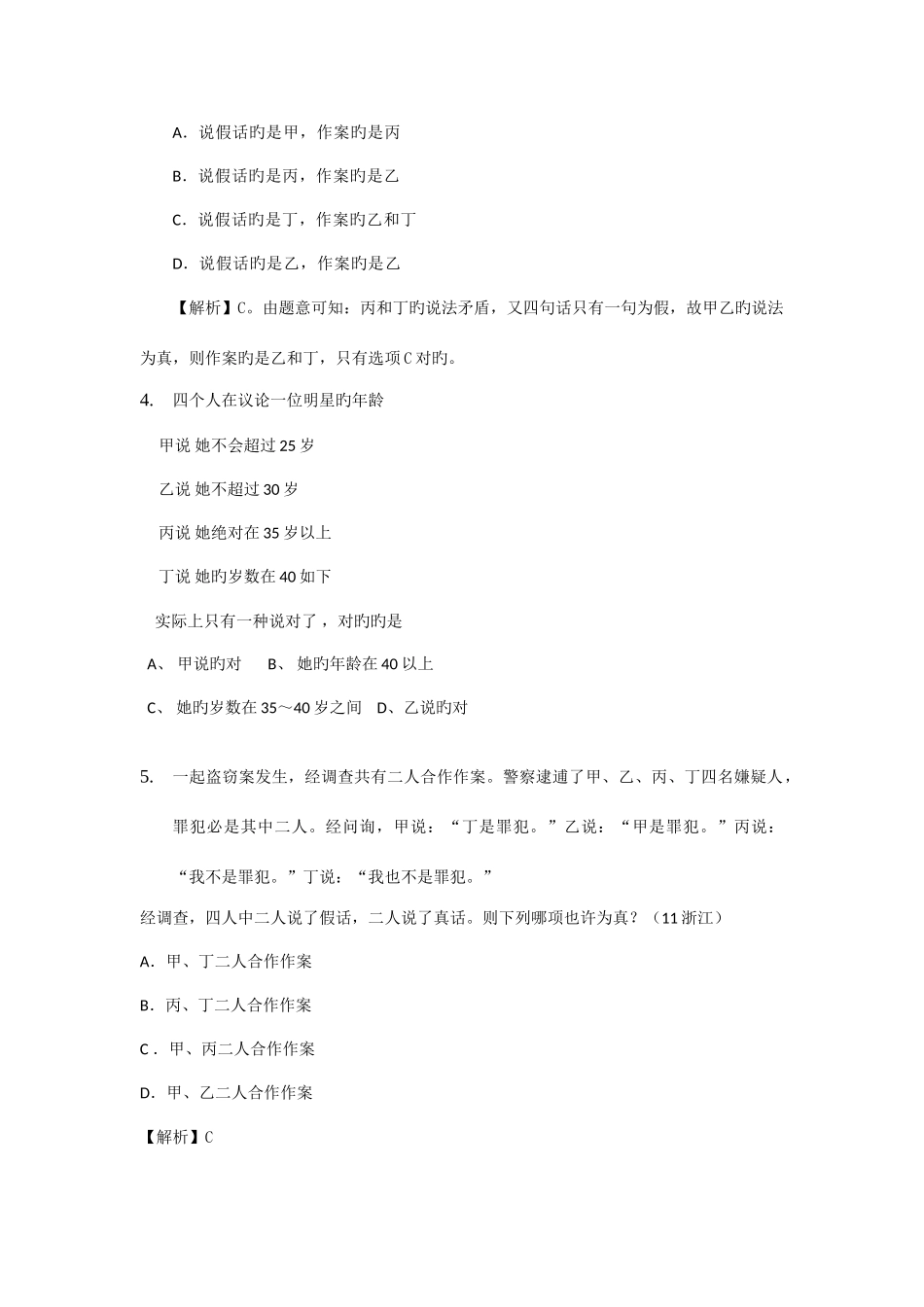 2025年公务员考试培训资料逻辑推理真题答案_第2页