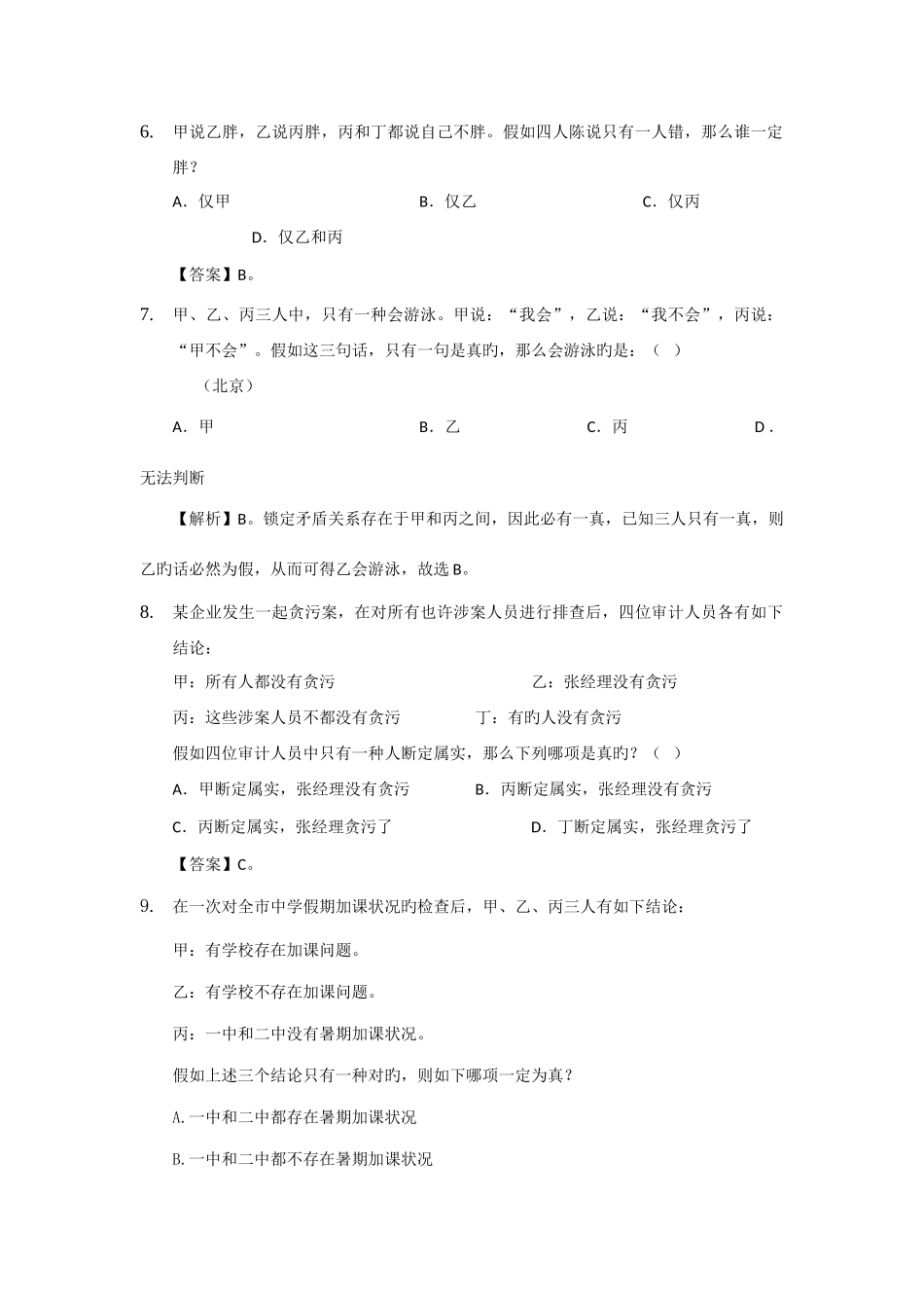 2025年公务员考试培训资料逻辑推理真题答案_第3页