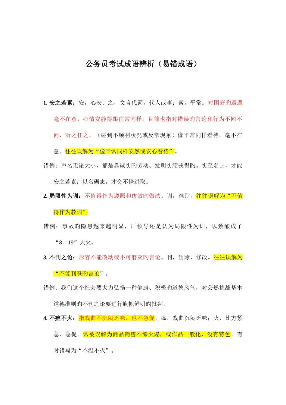 2025年公务员考试成语辨析易错成语_第1页