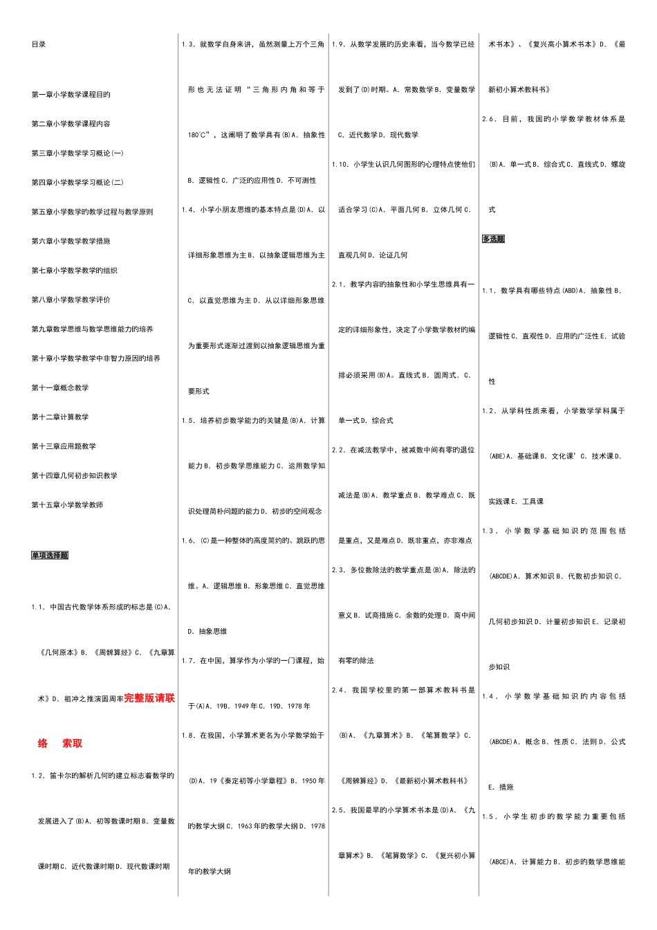 2025年自考00411自考小学数学教学论自考资料_第1页