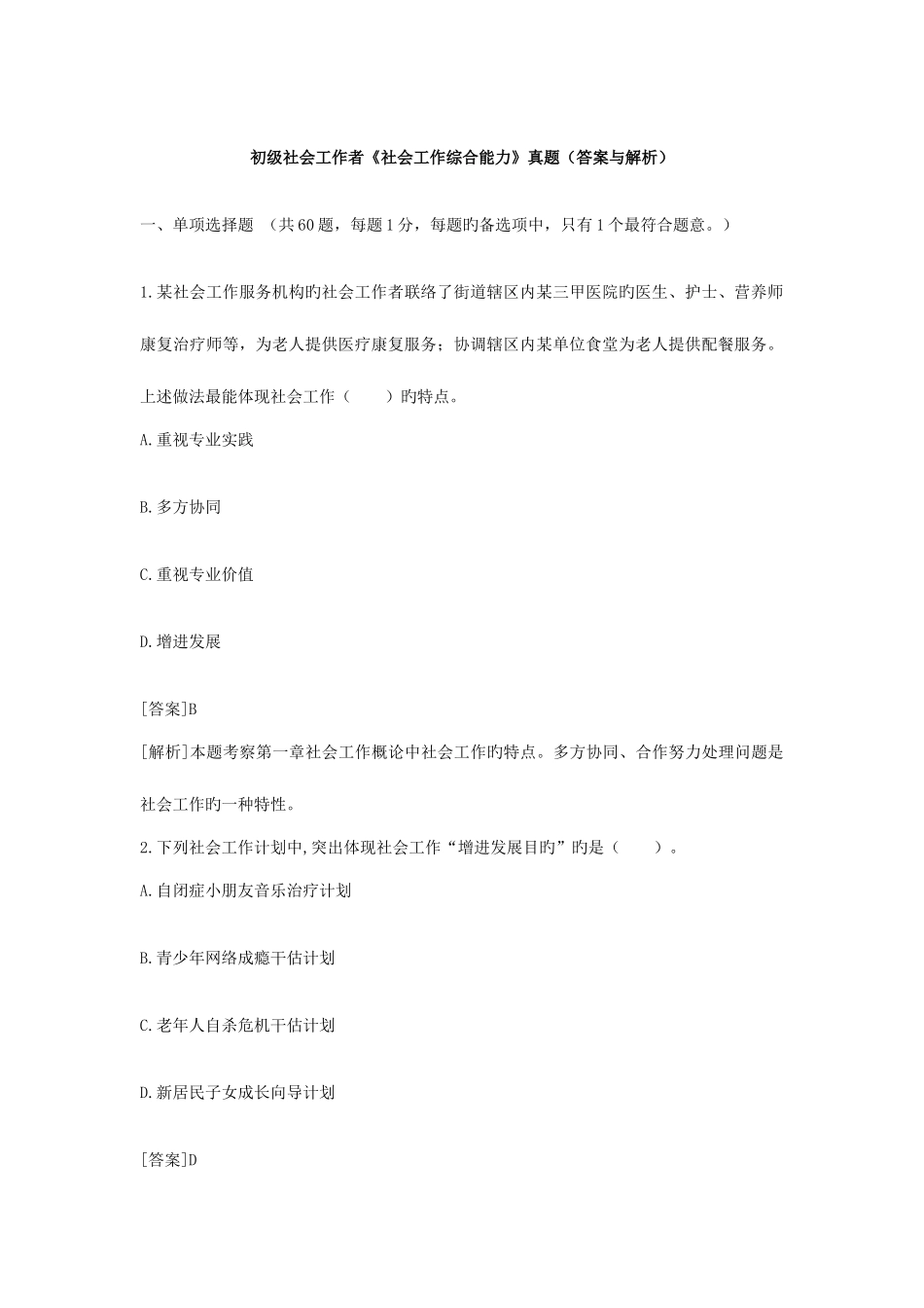 2025年初级社会工作者社会工作综合能力真题答案与解析_第1页