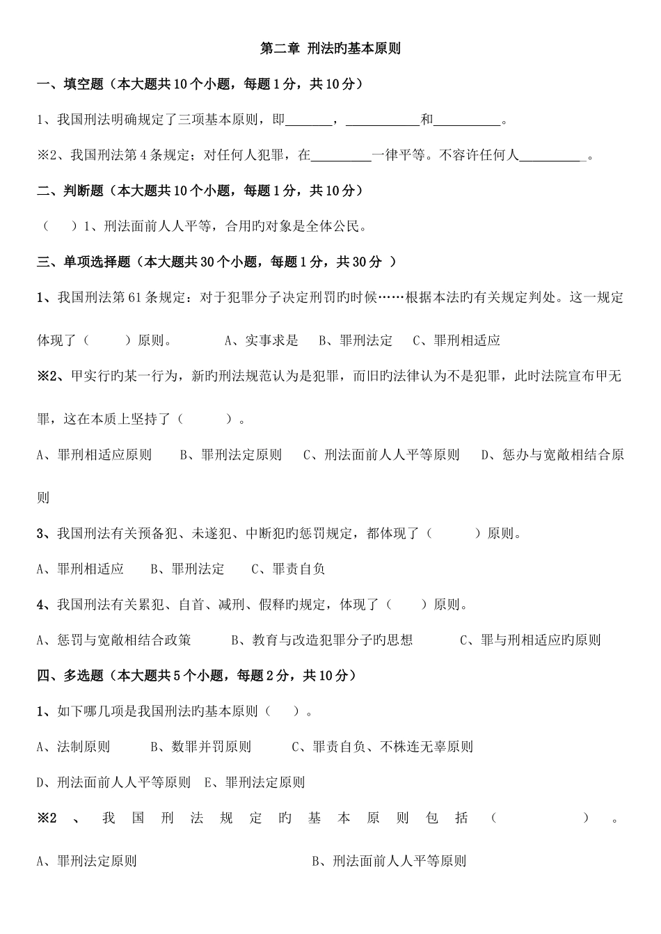 2025年刑法试题库_第2页