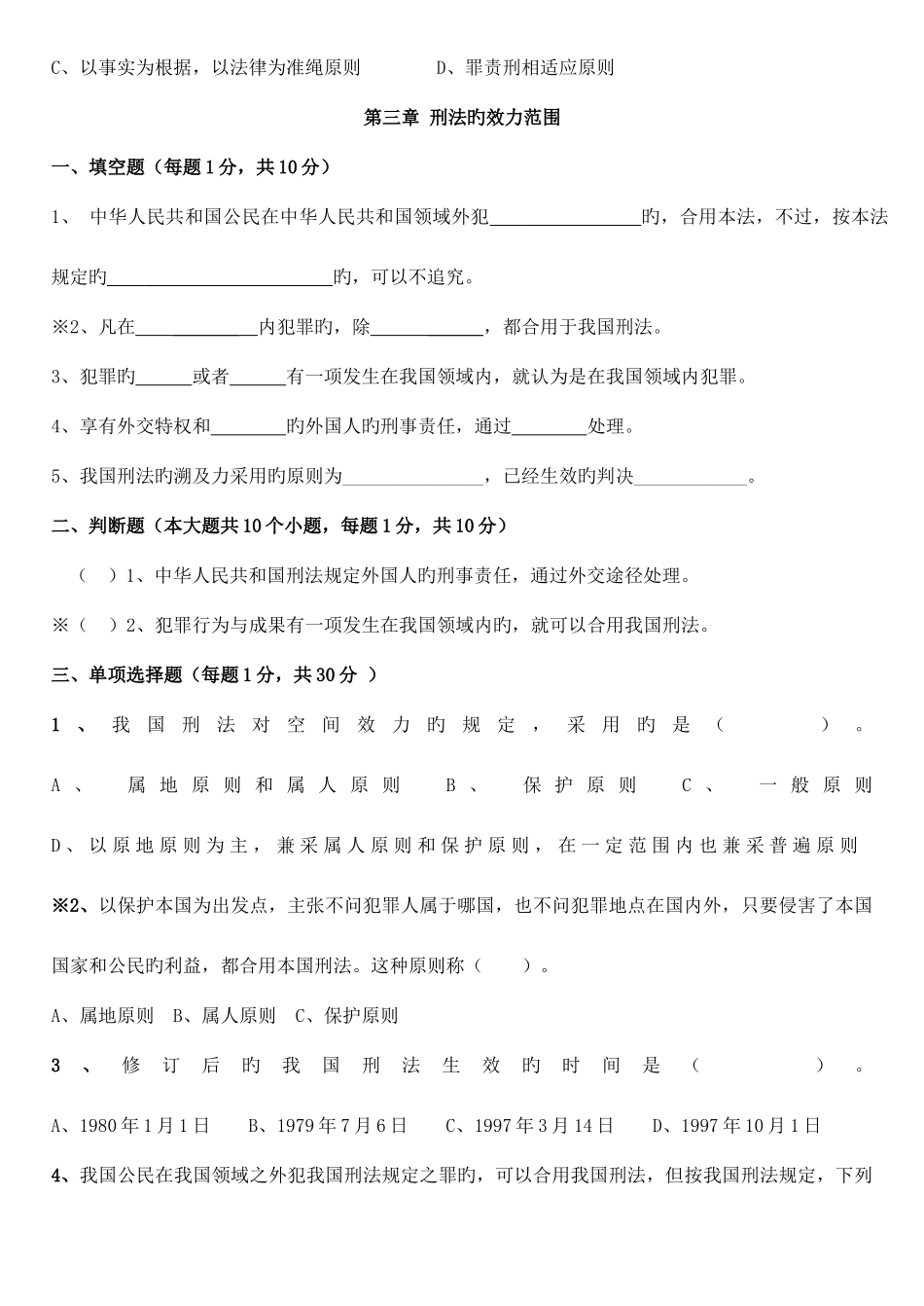 2025年刑法试题库_第3页