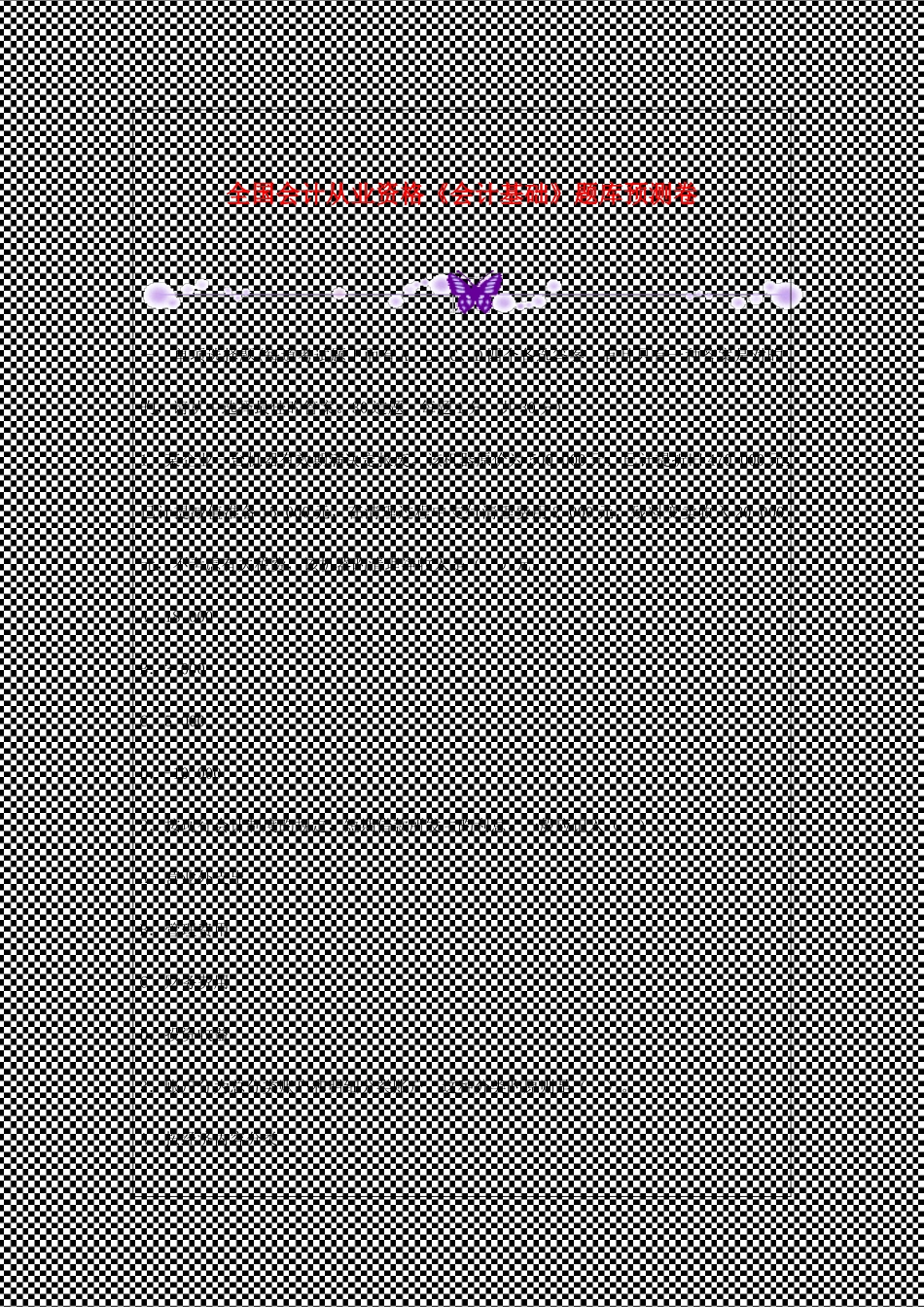 2025年全国会计从业资格会计基础题库预测卷_第1页