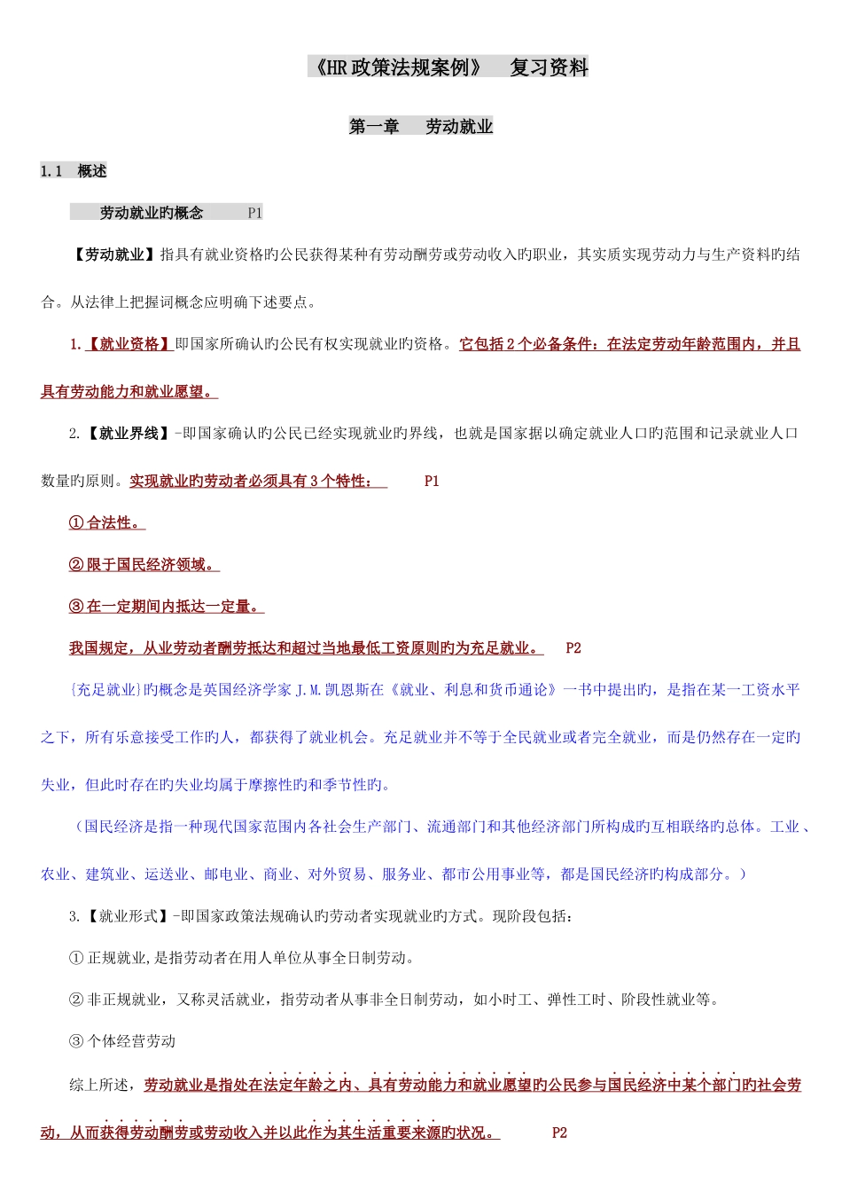 2025年自考人力资源政策与法规复习材料总结_第1页