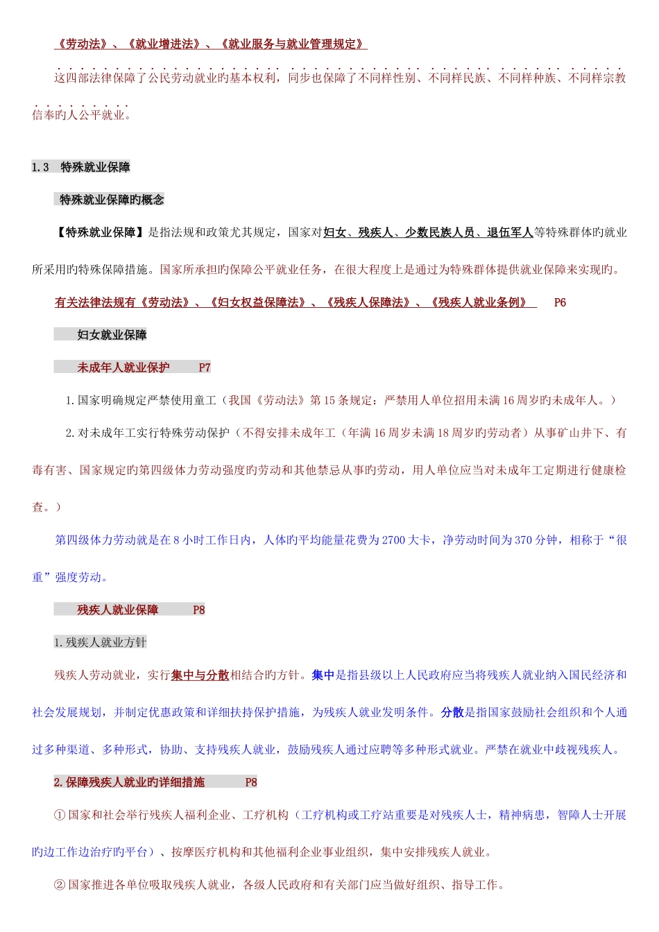 2025年自考人力资源政策与法规复习材料总结_第3页