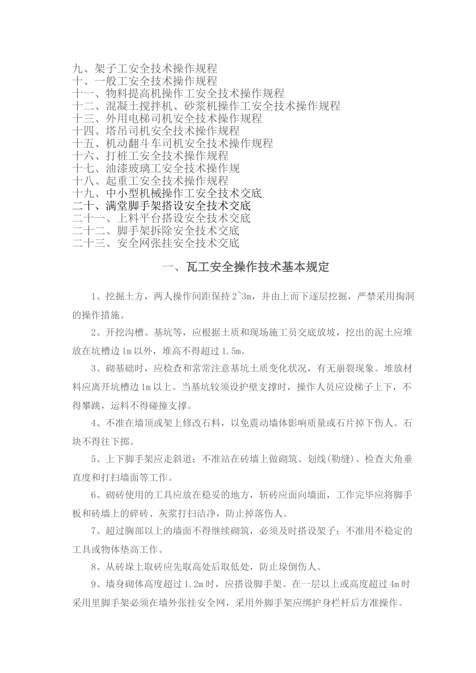 2025年安全技术操作规程全套各工种_第3页