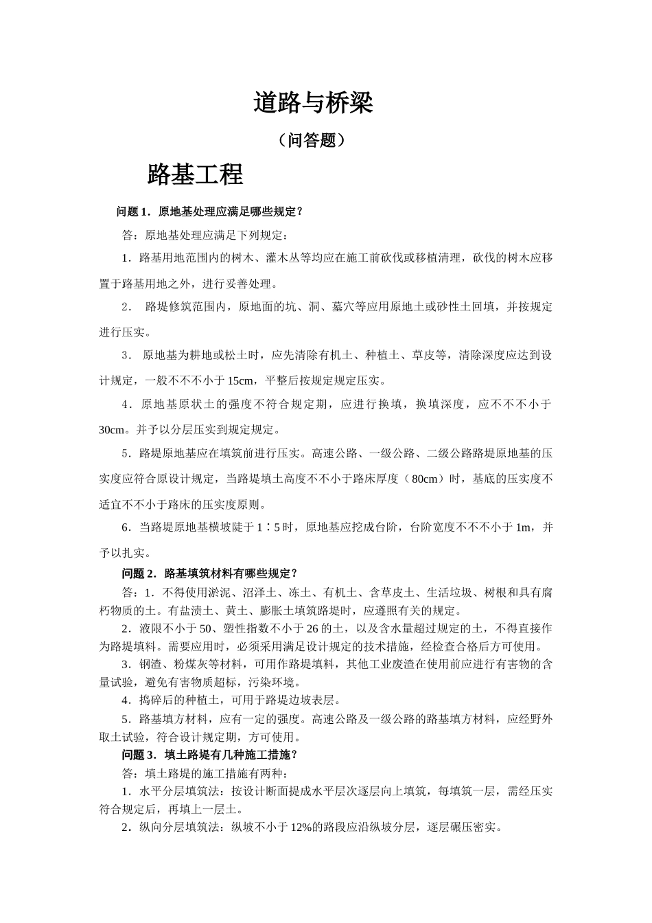 2025年交通部监理工程师试题道路与桥梁问答题_第1页