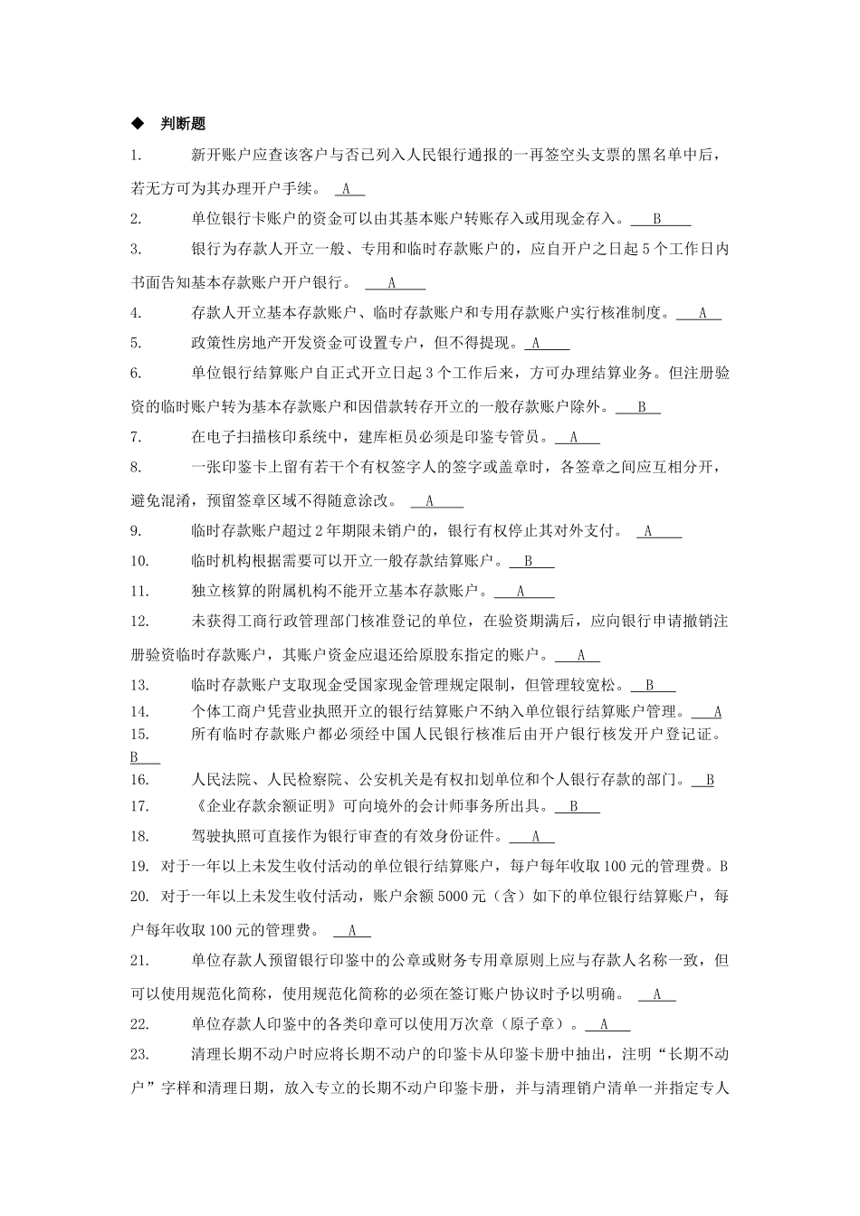 2025年国内支付结算从业人员资格认证考试题库账户管理类_第1页