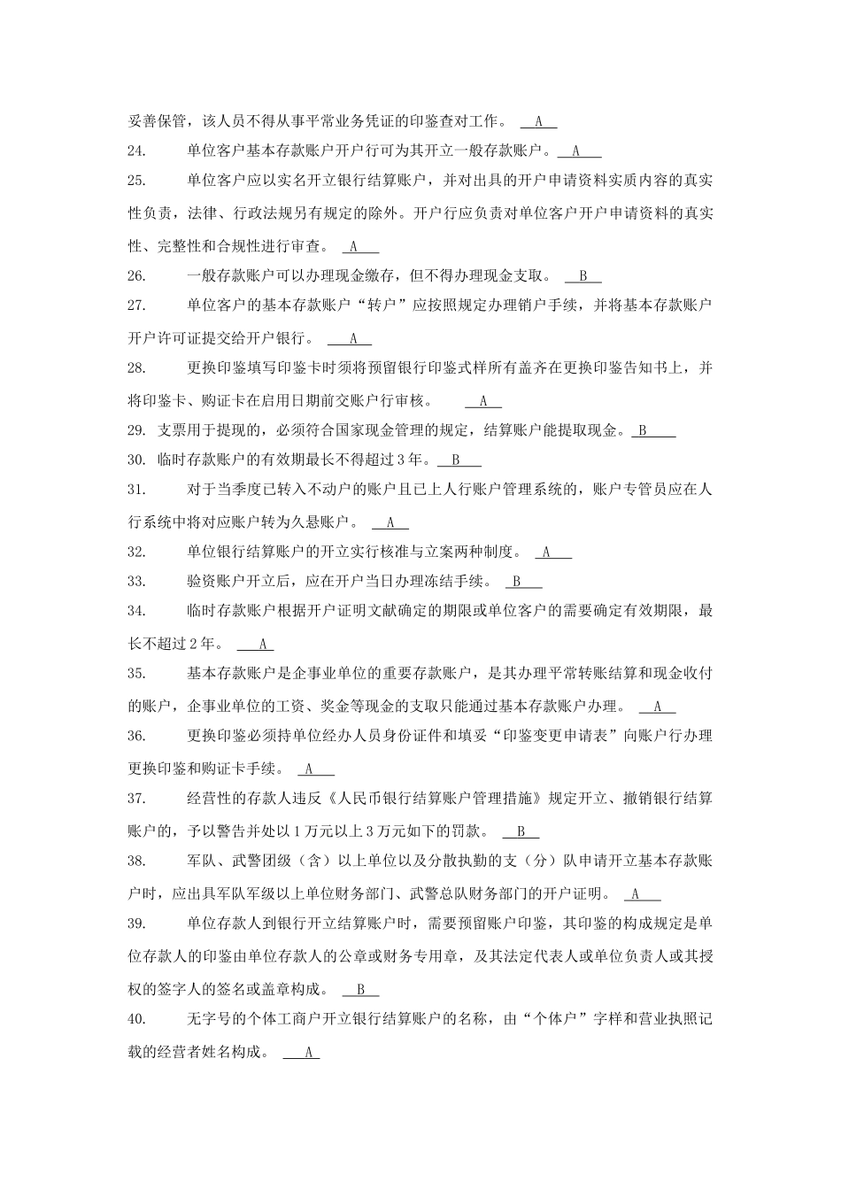 2025年国内支付结算从业人员资格认证考试题库账户管理类_第2页