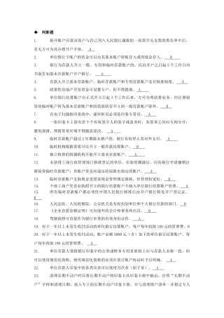 2025年国内支付结算从业人员资格认证考试题库账户管理类
